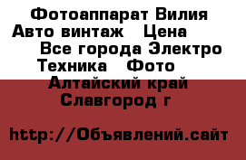 Фотоаппарат Вилия-Авто винтаж › Цена ­ 1 000 - Все города Электро-Техника » Фото   . Алтайский край,Славгород г.